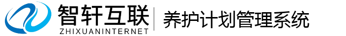 养护计划管理系统